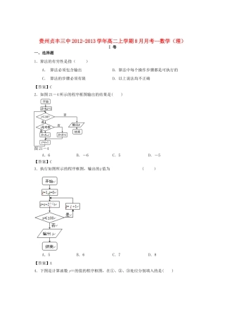 贵州贞丰三中高二数学上学期8月月考考试卷 理考试卷