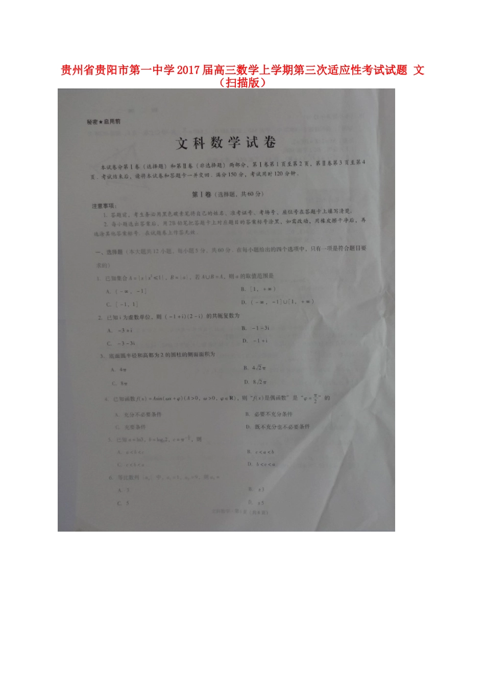 高三数学上学期第三次适应性考试考试卷 文(扫描版)考试卷_第1页