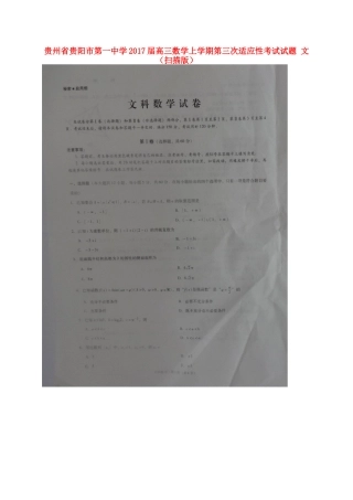 高三数学上学期第三次适应性考试考试卷 文(扫描版)考试卷