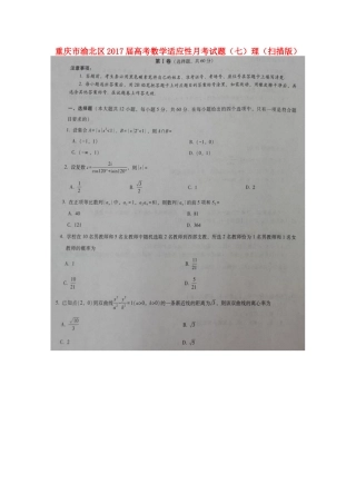 重庆市渝北区高考数学适应性月考考试卷(七)理(扫描版)考试卷