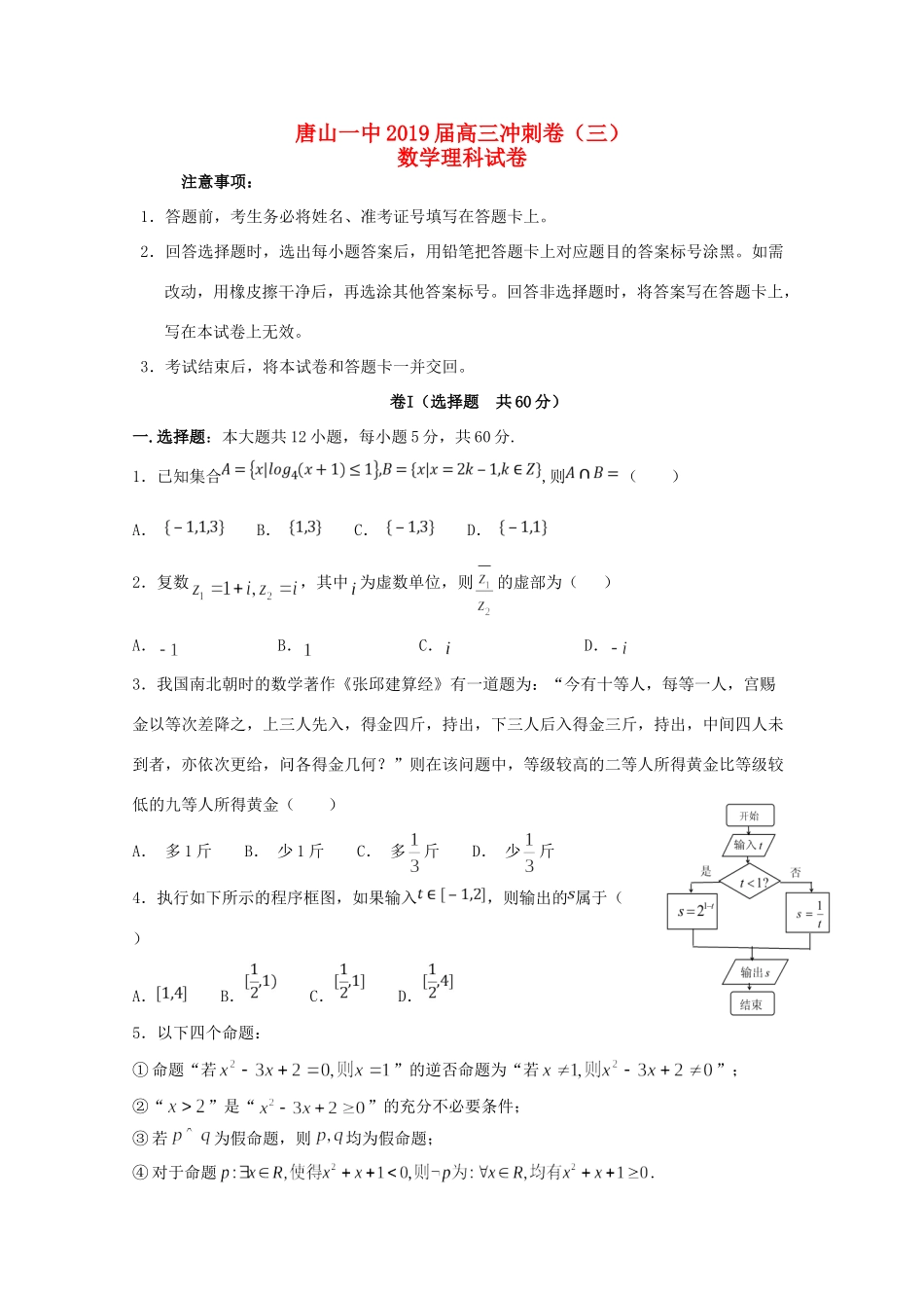 高三数学下学期冲刺考试卷(三)理考试卷_第1页