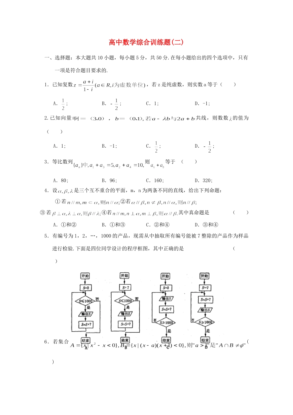 高三 考前综合训练题(二)考试卷_第1页