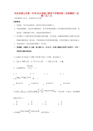高三数学下学期冲刺(仿真模拟)考试卷(五)文考试卷