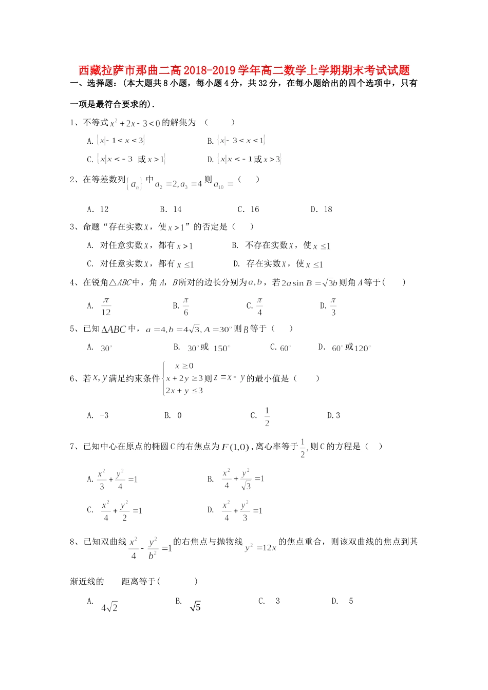西藏拉萨市那曲二高 高二数学上学期期末考试考试卷_第1页