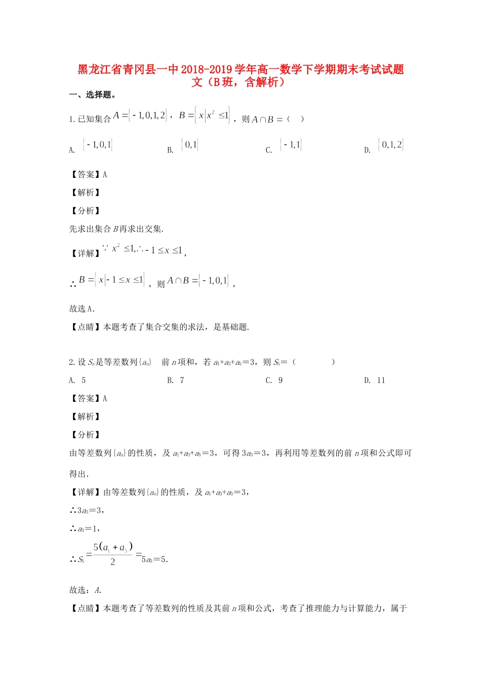 高一数学下学期期末考试考试卷 文(B班，含解析)考试卷_第1页