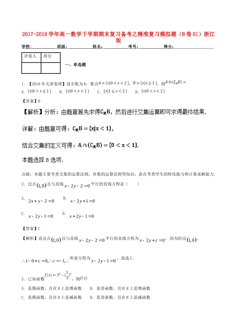 高一数学下学期期末复习备考之精准复习模拟题(B卷01)浙江版考试卷_第1页