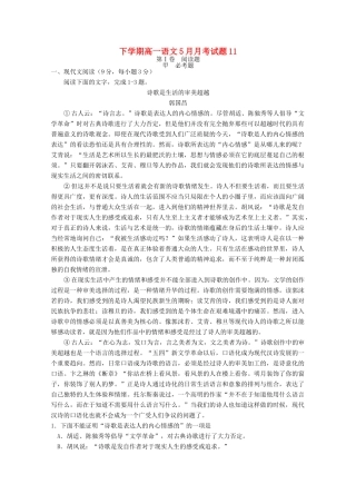 高一语文下学期5月月考考试卷11考试卷