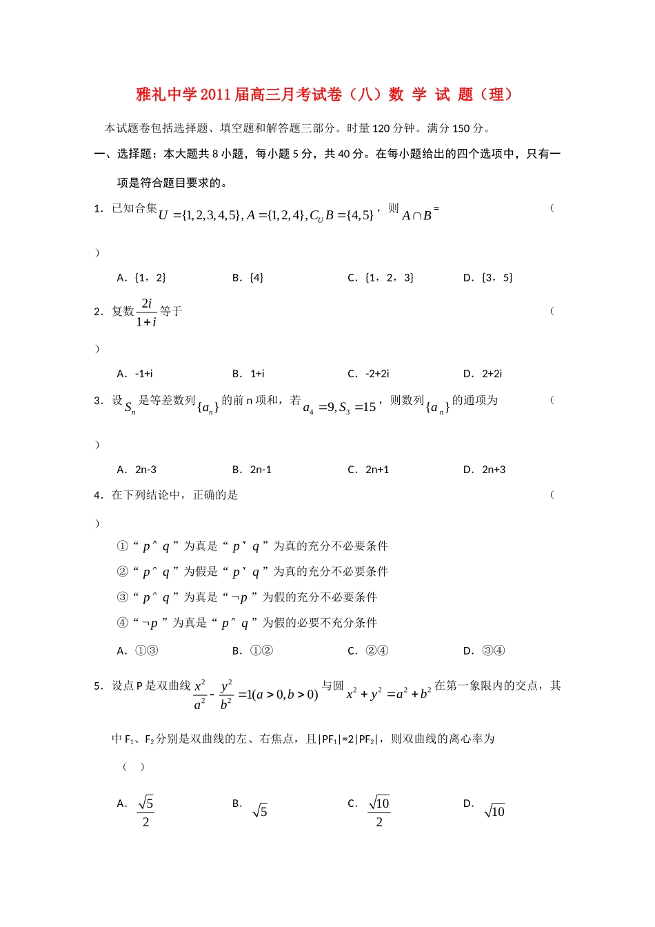 高三数学月考试卷(八) 理考试卷_第1页