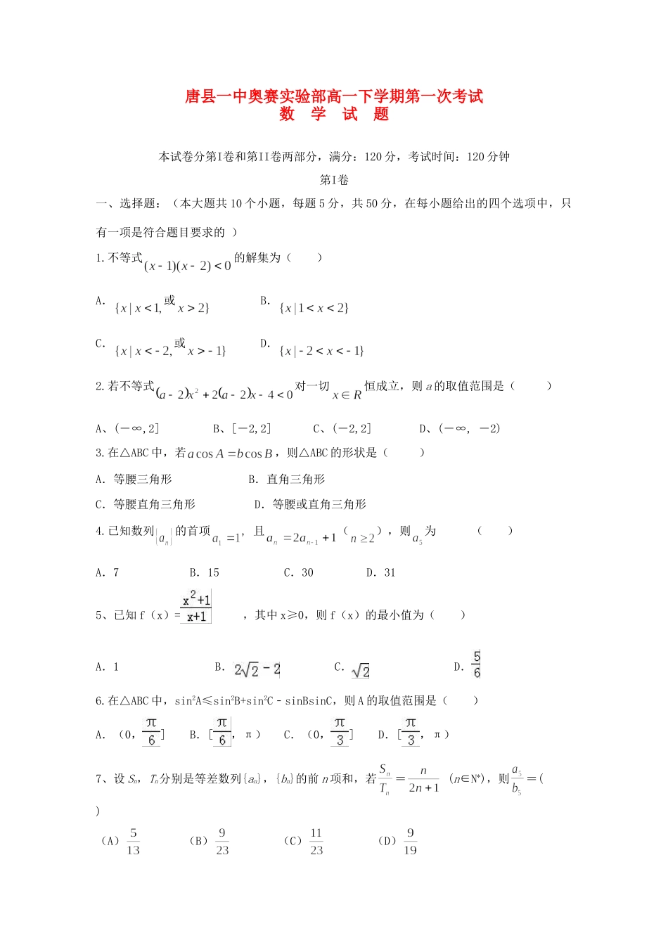 高一数学下学期第一次考试考试卷(奥赛实验部)考试卷_第1页