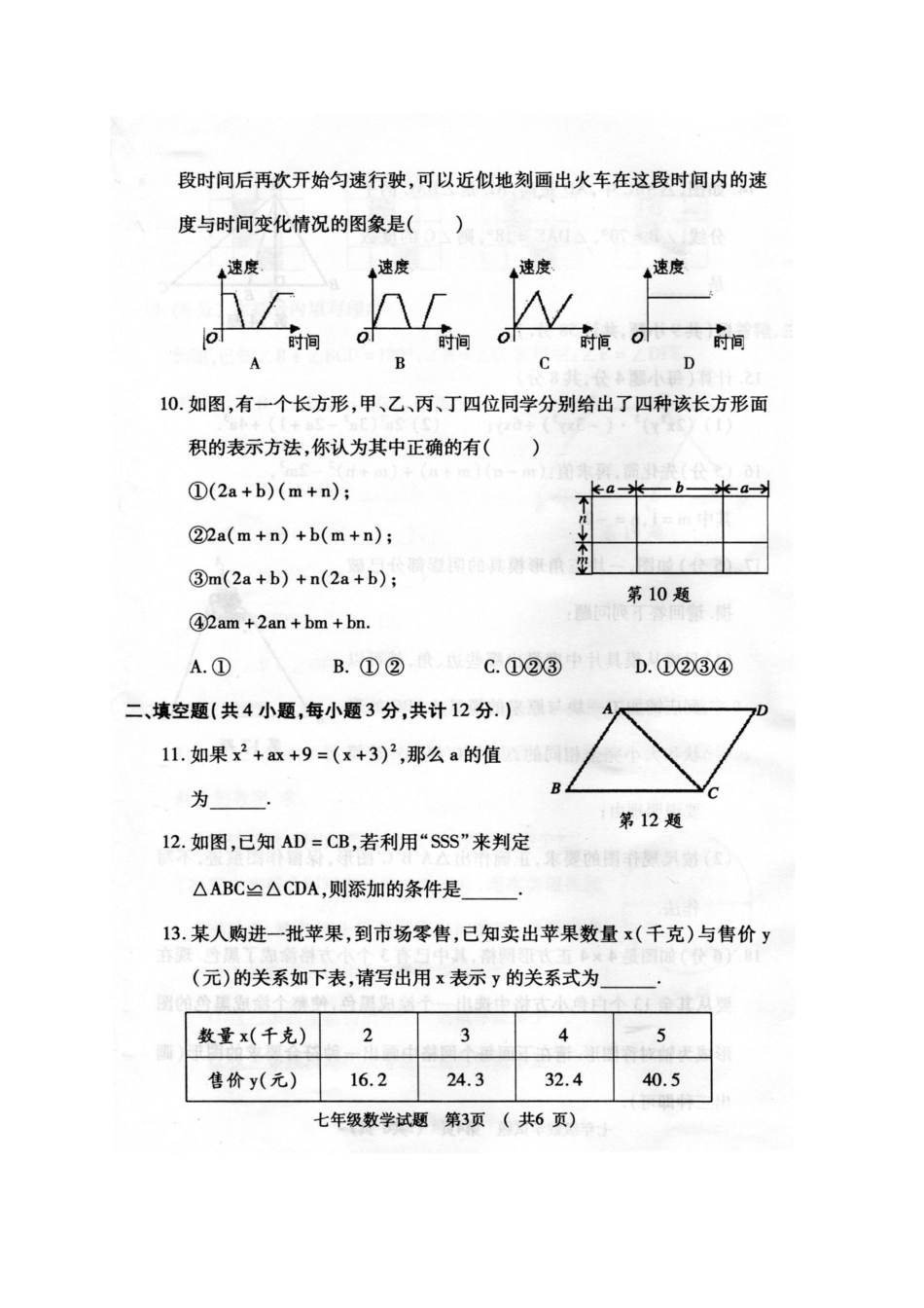 陕西省岐山县七年级数学下学期期末考试卷(pdf) 新人教版考试卷_第3页