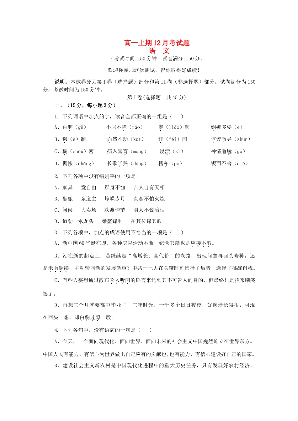 高一语文12月月考考试卷(无答案)考试卷_第1页