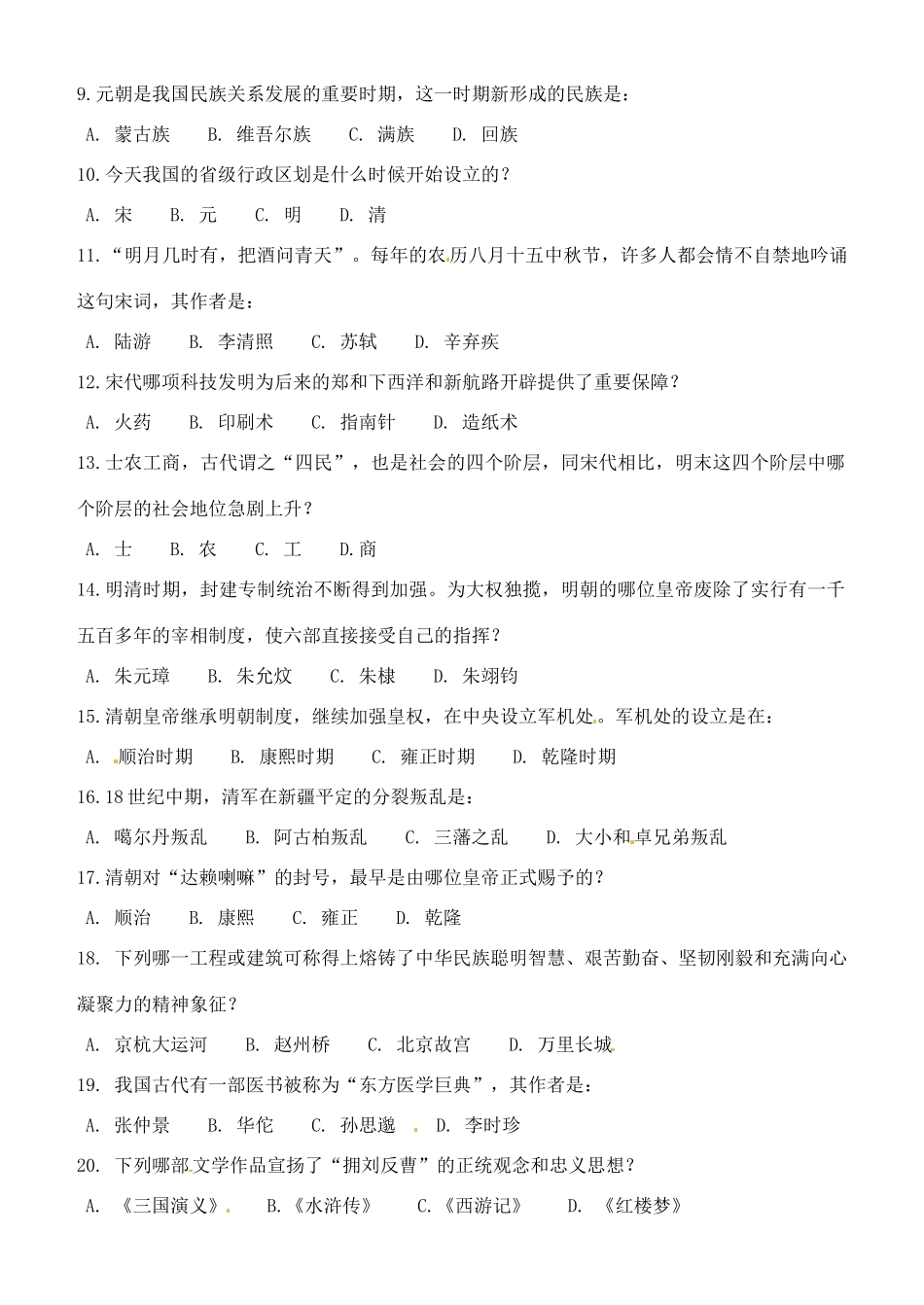 辽宁省大连市中山区七年级历史下学期期末检测考试卷(无答案) 新人教版考试卷_第2页