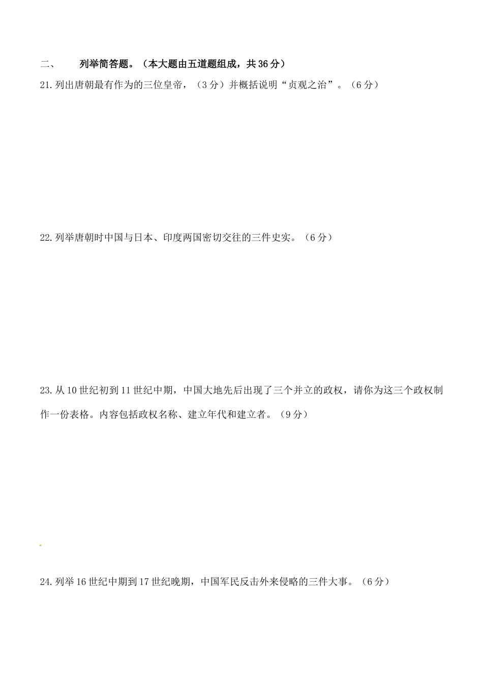 辽宁省大连市中山区七年级历史下学期期末检测考试卷(无答案) 新人教版考试卷_第3页