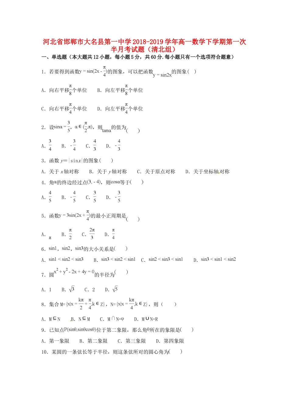 高一数学下学期第一次半月考考试卷(清北组)考试卷_第1页