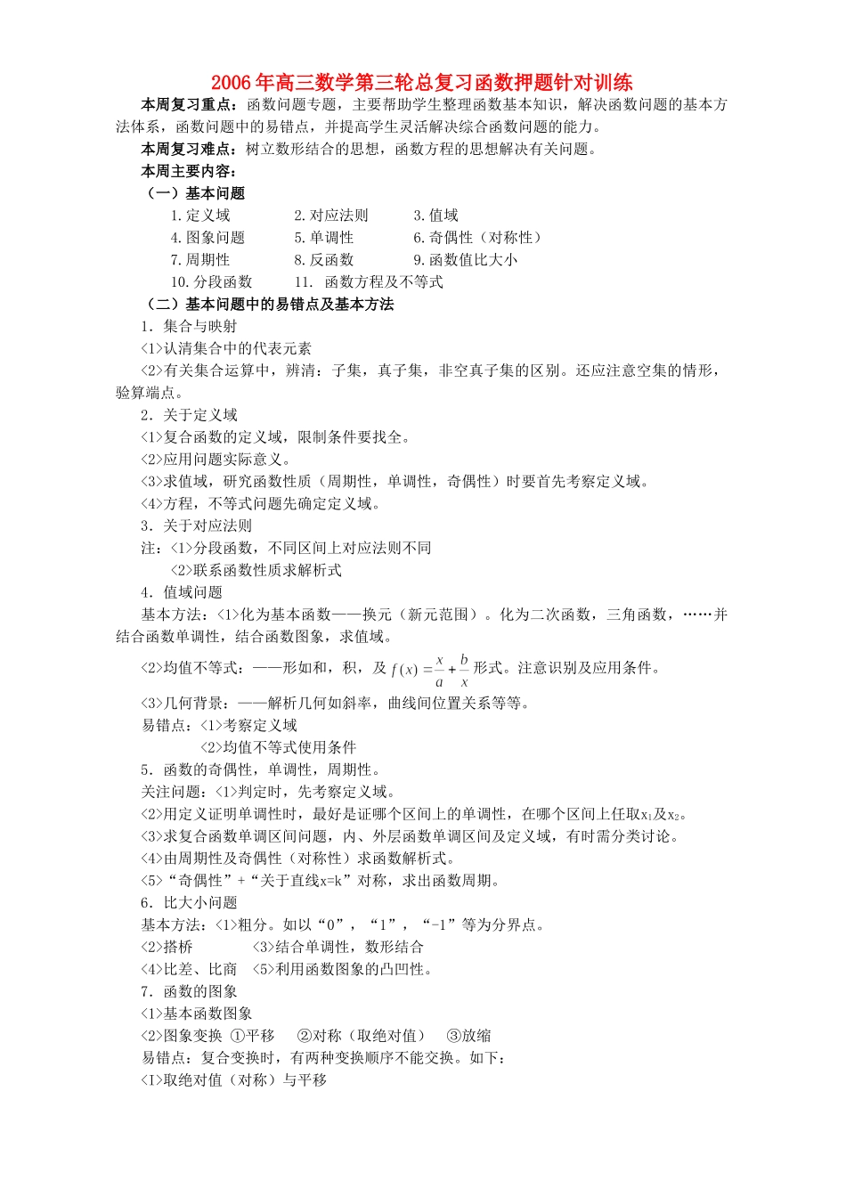 高三数学第三轮总复习函数押题针对训练 人教版考试卷_第1页