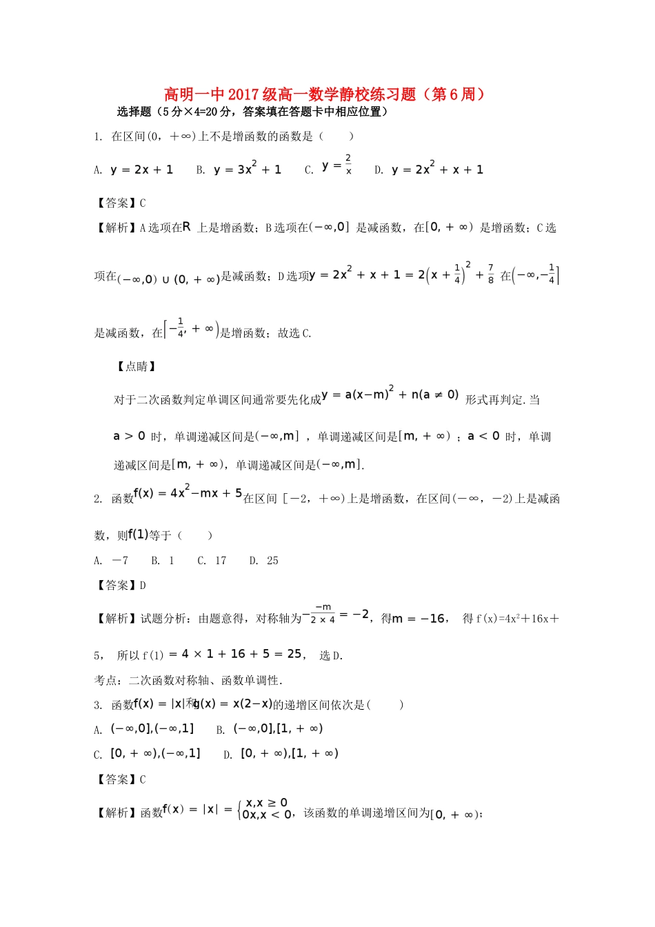 高一数学上学期静校训练(第6周)考试卷考试卷_第1页