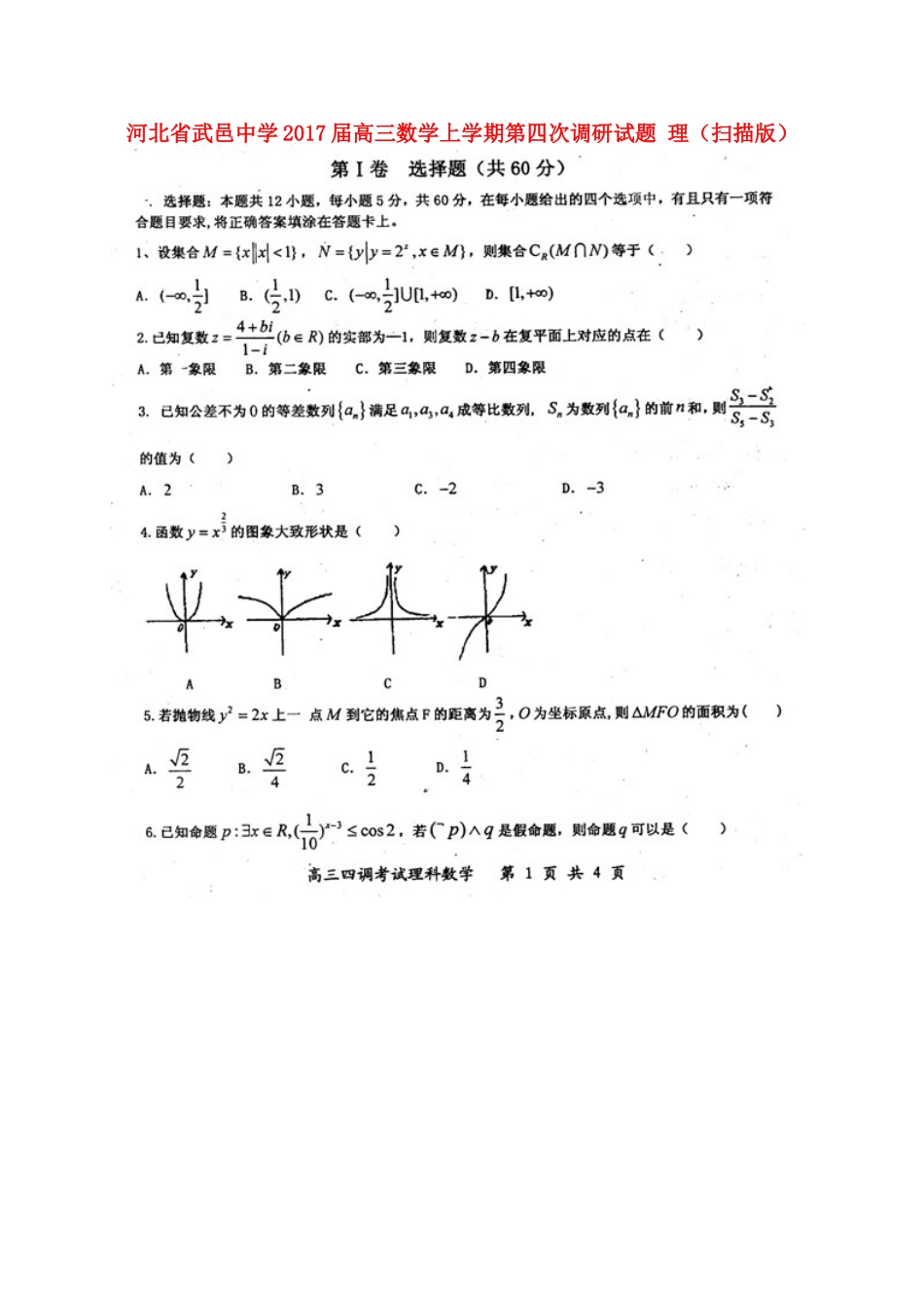 高三数学上学期第四次调研考试卷 理(扫描版)考试卷_第1页