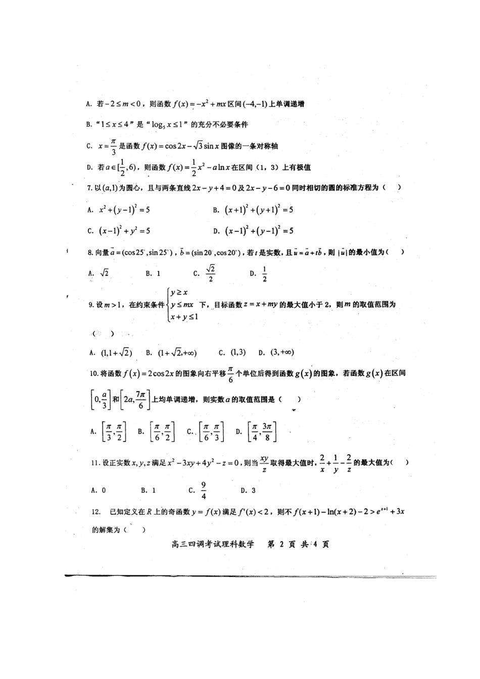 高三数学上学期第四次调研考试卷 理(扫描版)考试卷_第2页
