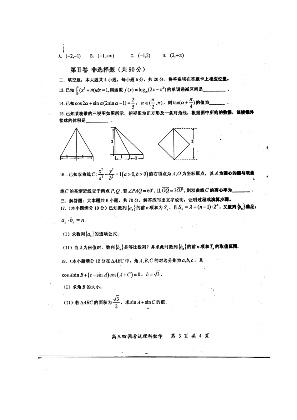 高三数学上学期第四次调研考试卷 理(扫描版)考试卷_第3页