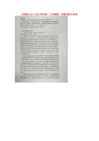 高一上学期第一次联考语文试卷 扫描版含答案 河南省高一语文上学期第一次联考考试卷(扫描版)