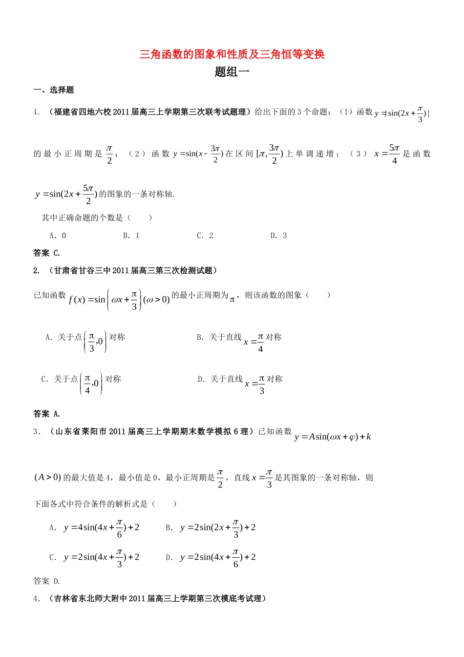 高三数学月考、联考、模拟考试卷汇编 三角函数的图象和性质及三角恒等变换考试卷_第1页