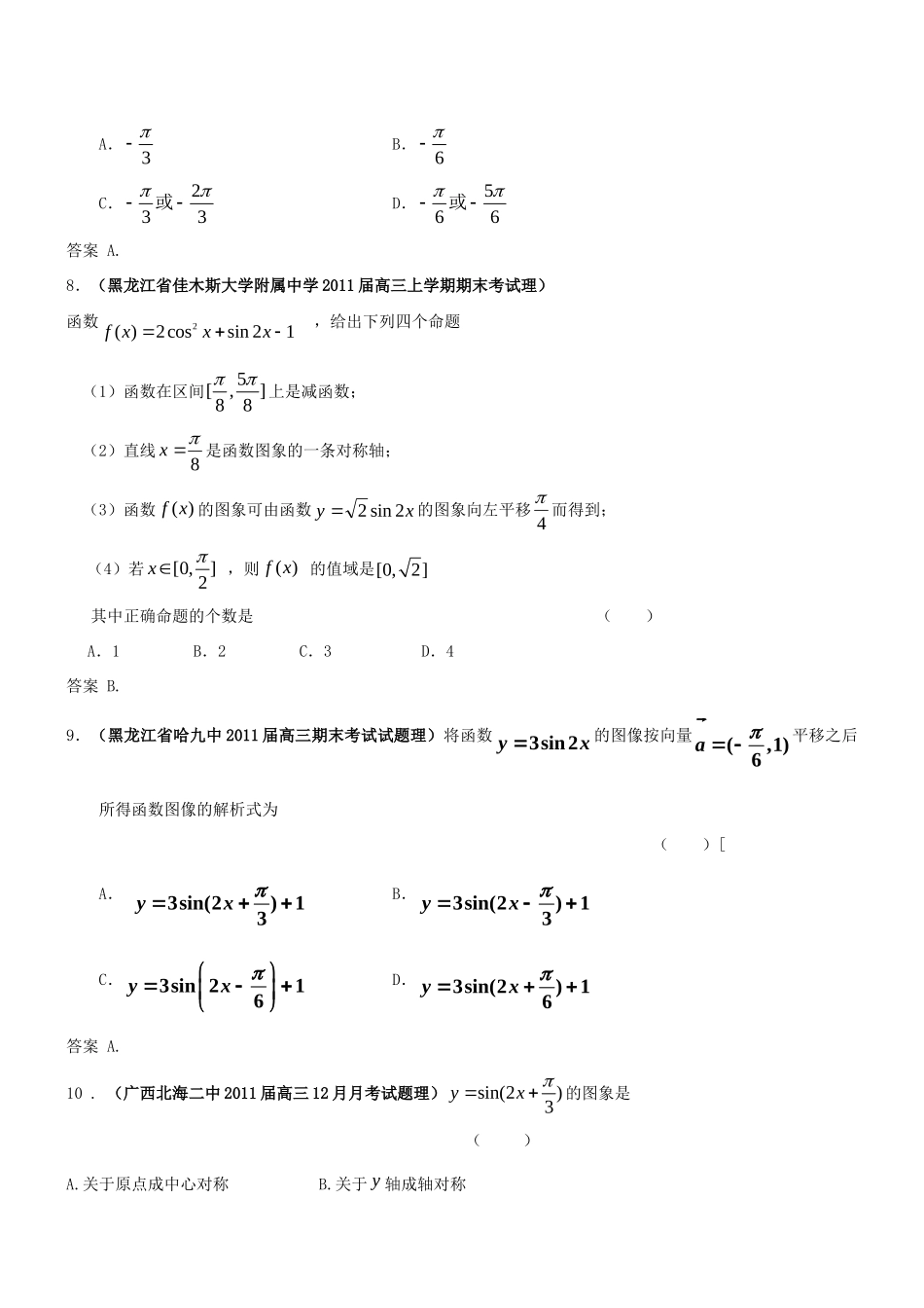 高三数学月考、联考、模拟考试卷汇编 三角函数的图象和性质及三角恒等变换考试卷_第3页