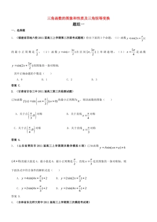 高三数学月考、联考、模拟考试卷汇编 三角函数的图象和性质及三角恒等变换考试卷