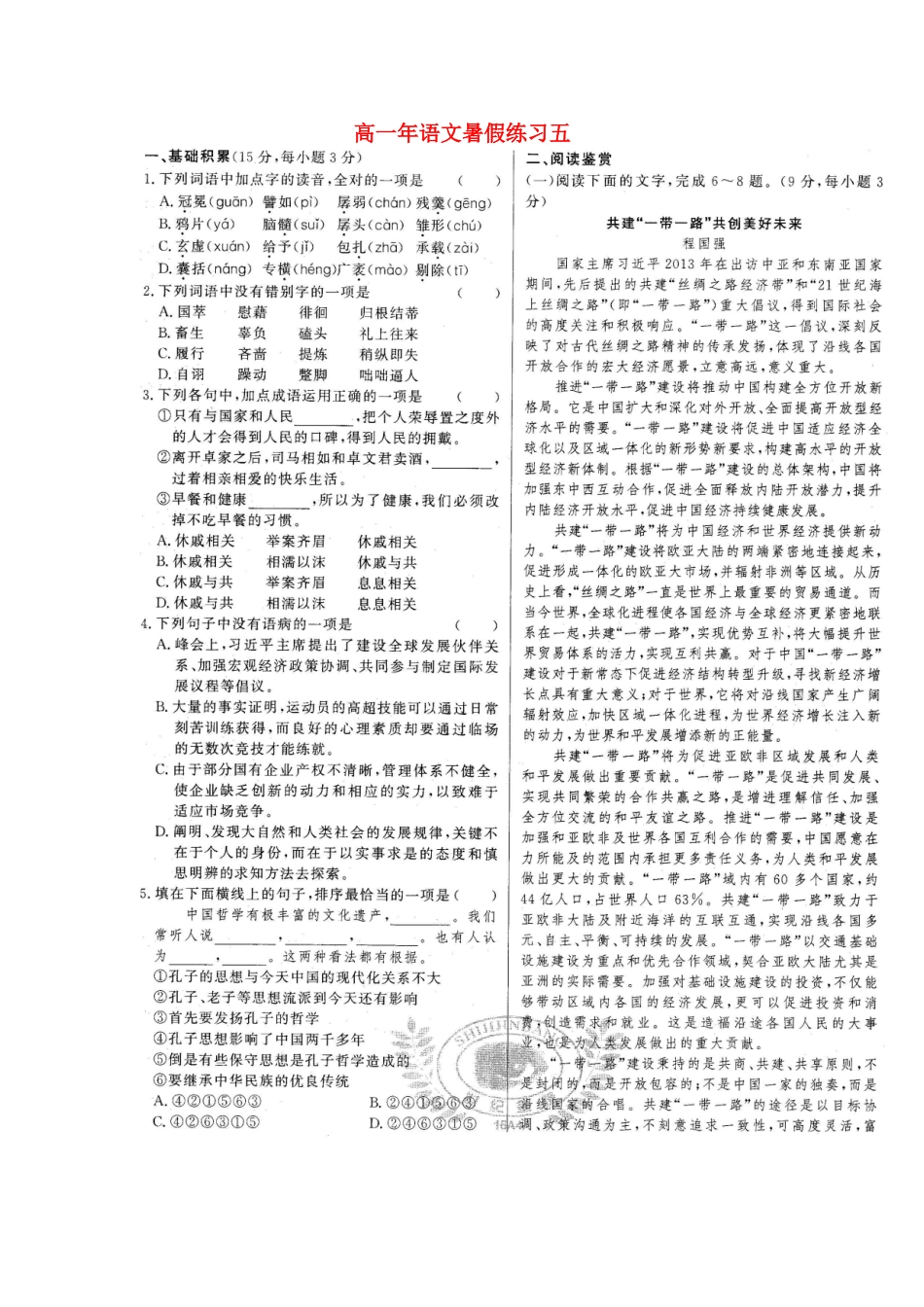 高一语文7月暑假作业5扫描版考试卷_第1页