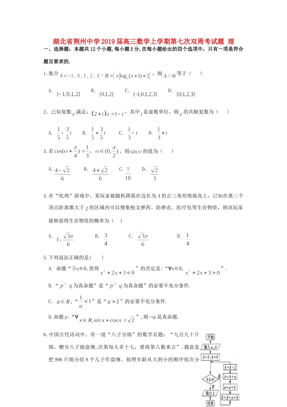 高三数学上学期第七次双周考考试卷 理考试卷_第1页