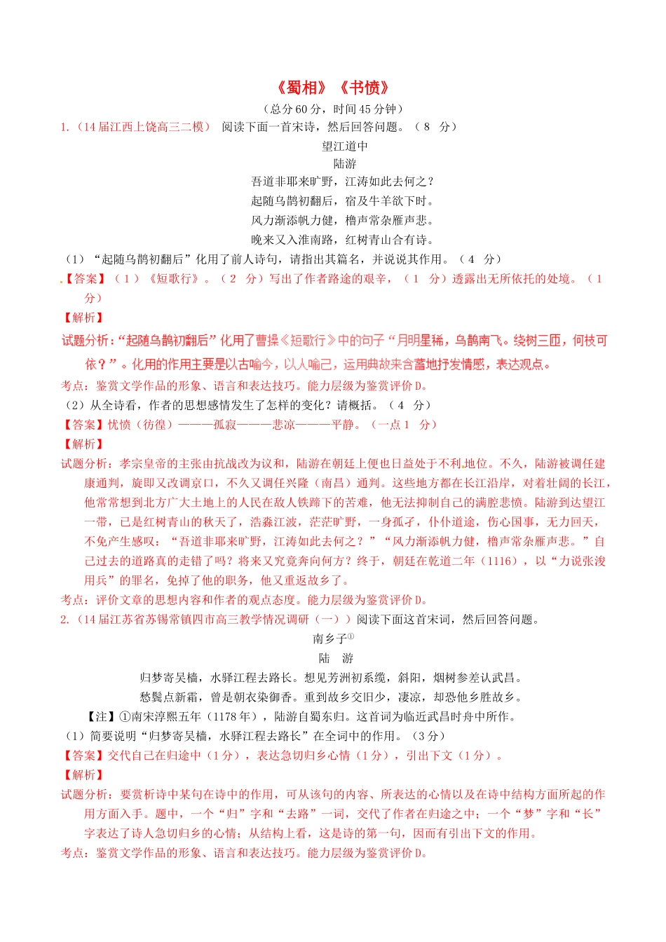 语文专题03蜀相书愤测基础版新人教版选修中国古代诗歌散文欣赏考试卷_第1页