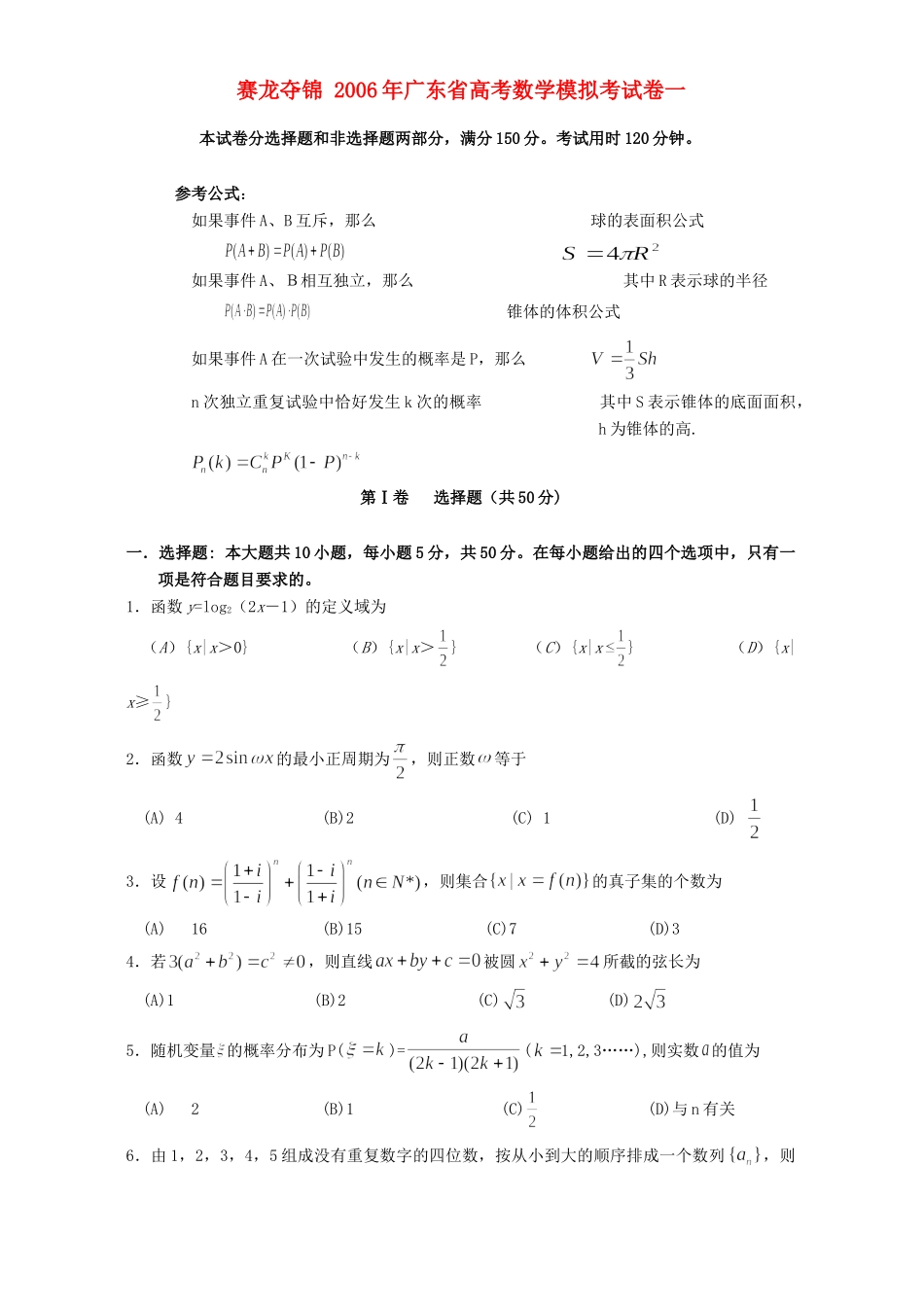 赛龙夺锦 广东省高考数学模拟考试卷一 人教版考试卷_第1页
