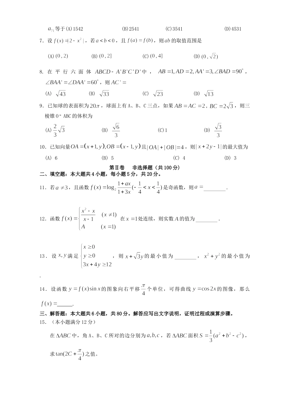 赛龙夺锦 广东省高考数学模拟考试卷一 人教版考试卷_第2页