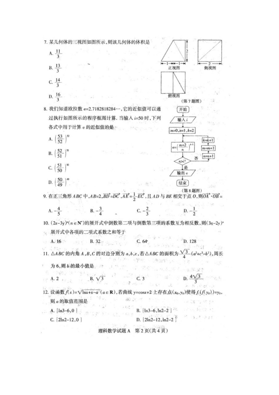高三数学下学期月考考试卷 理(扫描版，无答案)考试卷_第2页