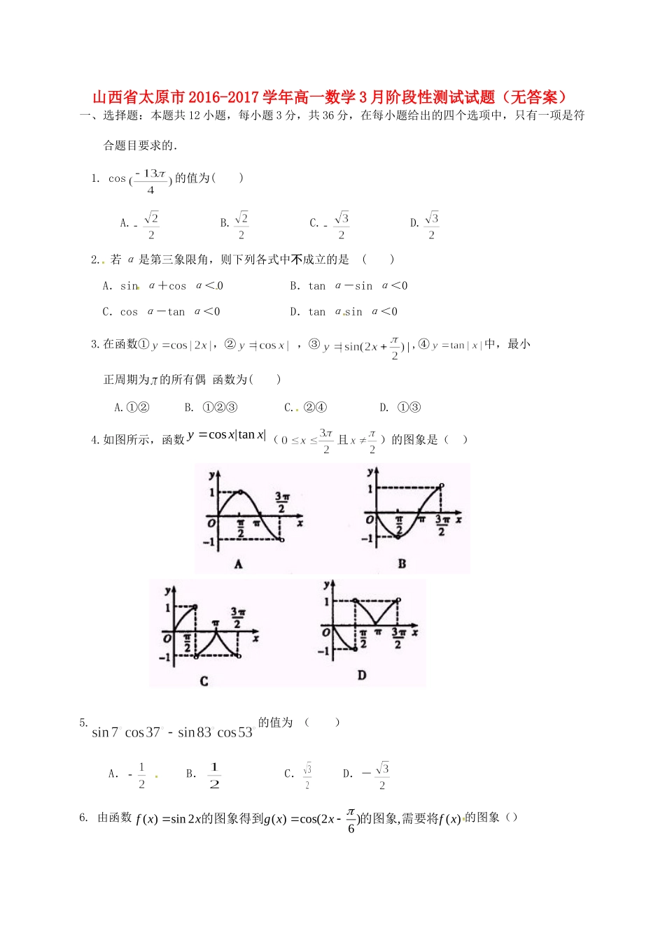 高一数学3月阶段性测试考试卷(无答案)考试卷_第1页