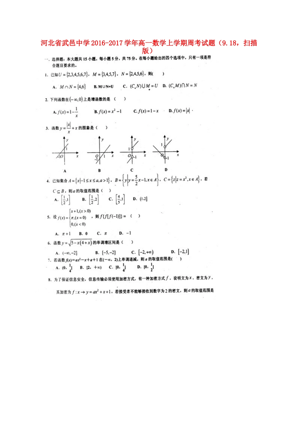 高一数学上学期周考考试卷(918，扫描版)考试卷_第1页