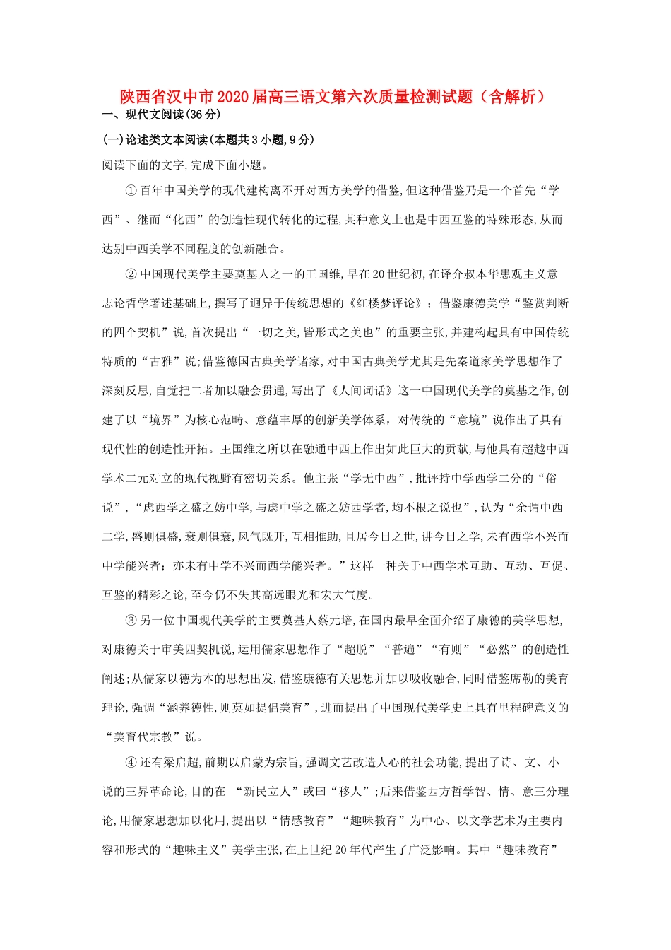 陕西省汉中市高三语文第六次质量检测考试卷含解析考试卷_第1页