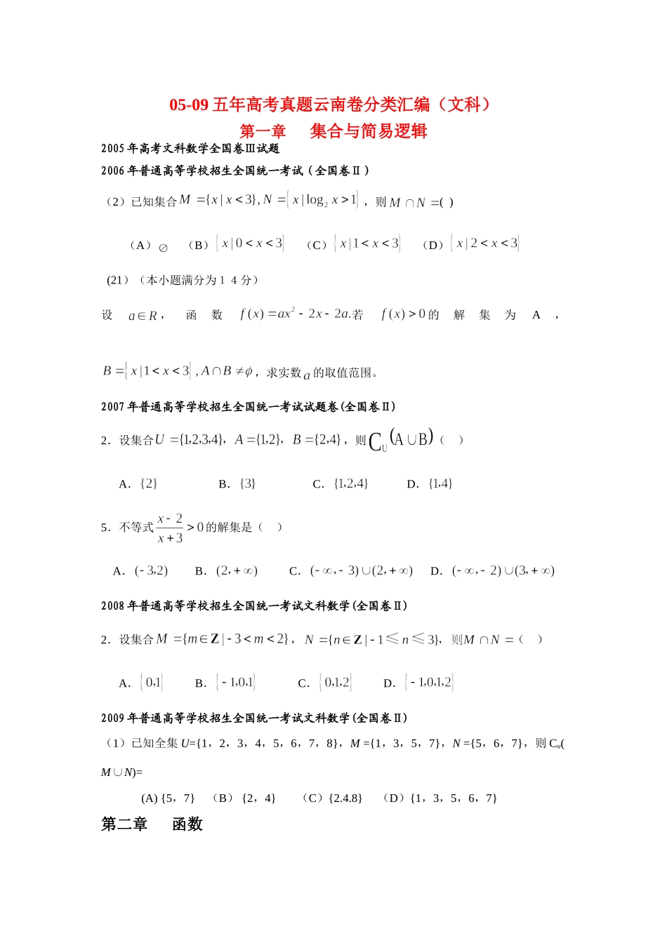 高三数学05-09五年高考真题云南卷分类汇编(文科)考试卷_第1页