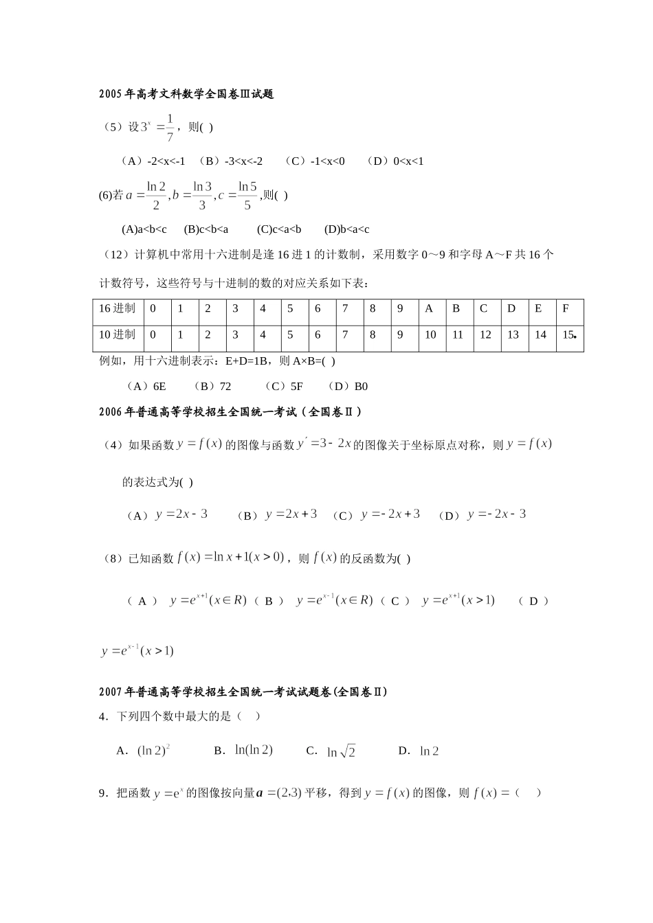 高三数学05-09五年高考真题云南卷分类汇编(文科)考试卷_第2页