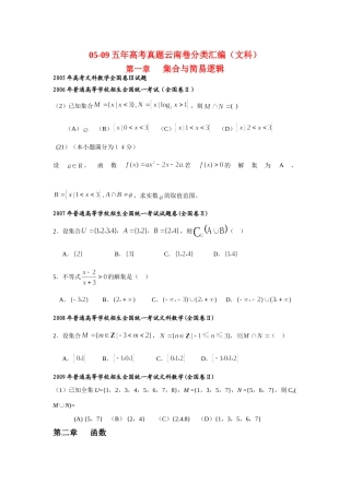 高三数学05-09五年高考真题云南卷分类汇编(文科)考试卷