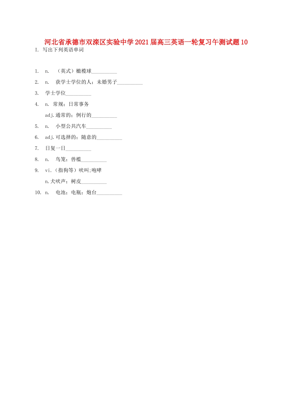 高三英语一轮复习午测考试卷10考试卷_第1页