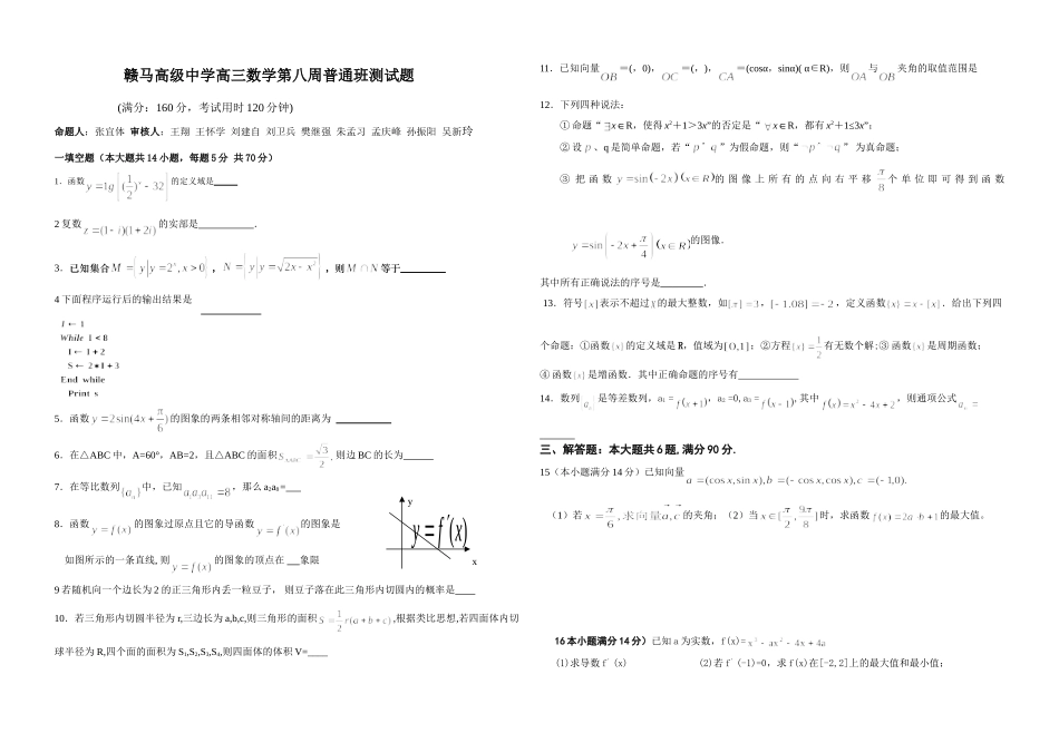 高三数学第八周普通班测考试卷 江苏省高三数学期末迎考综合试卷集 江苏省高三数学期末迎考综合试卷集_第1页