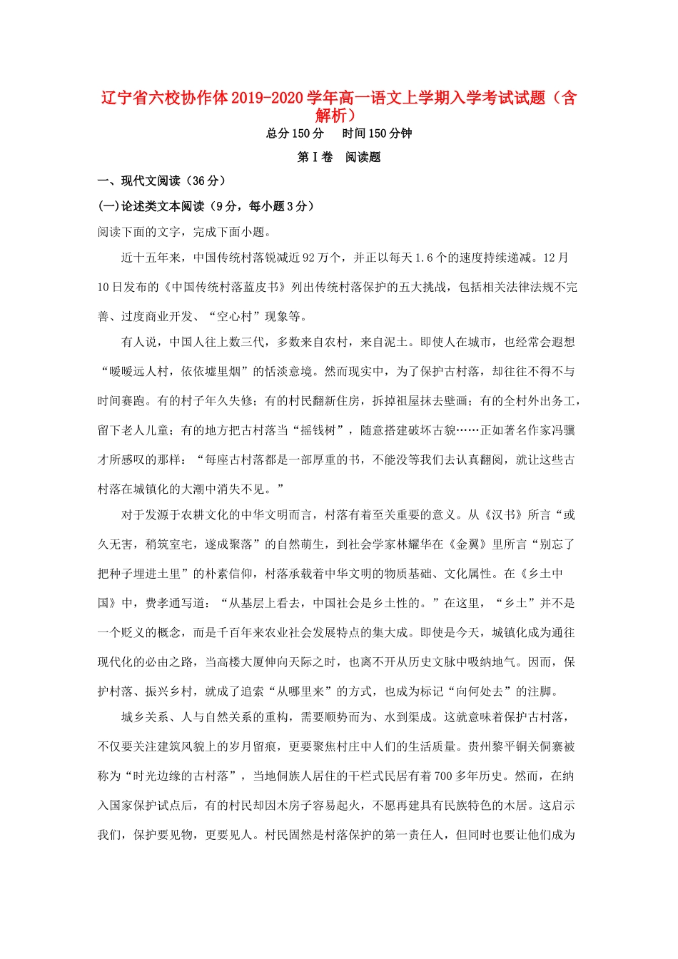 辽宁省六校协作体_高一语文上学期入学考试考试卷含解析考试卷_第1页