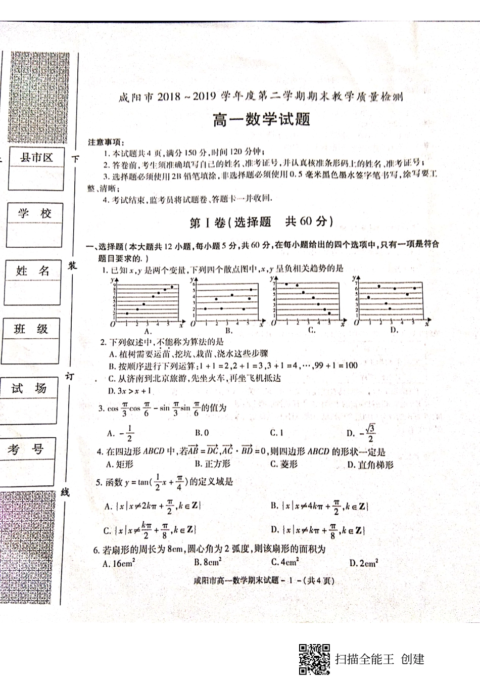 陕西省咸阳市高一数学下学期期末教学质量检测考试卷(PDF)考试卷_第1页