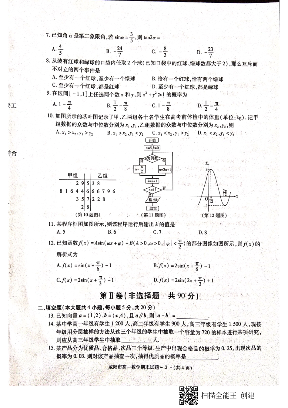 陕西省咸阳市高一数学下学期期末教学质量检测考试卷(PDF)考试卷_第2页