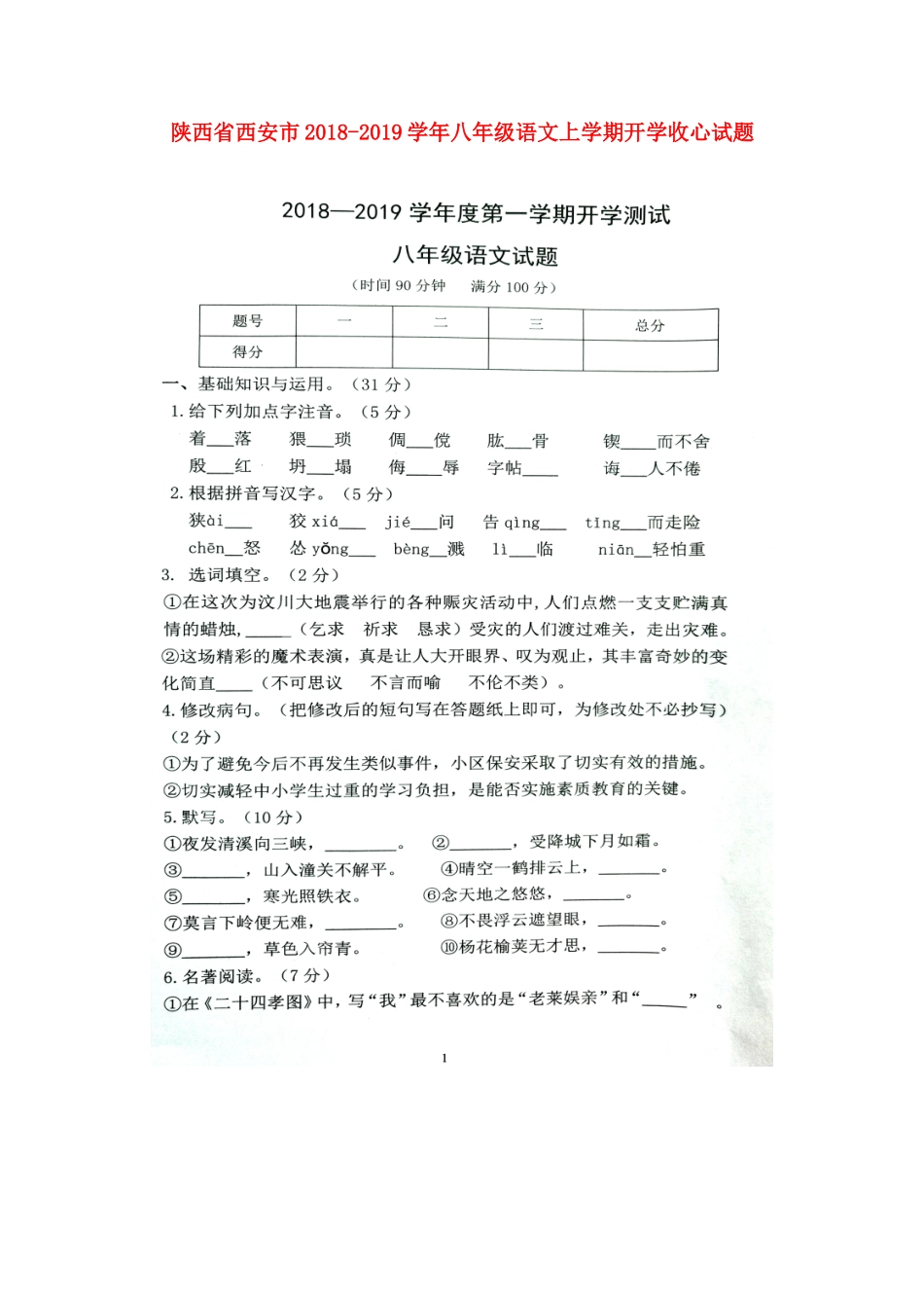 陕西省西安市 八年级语文上学期开学收心考试卷(扫描版) 新人教版考试卷_第1页