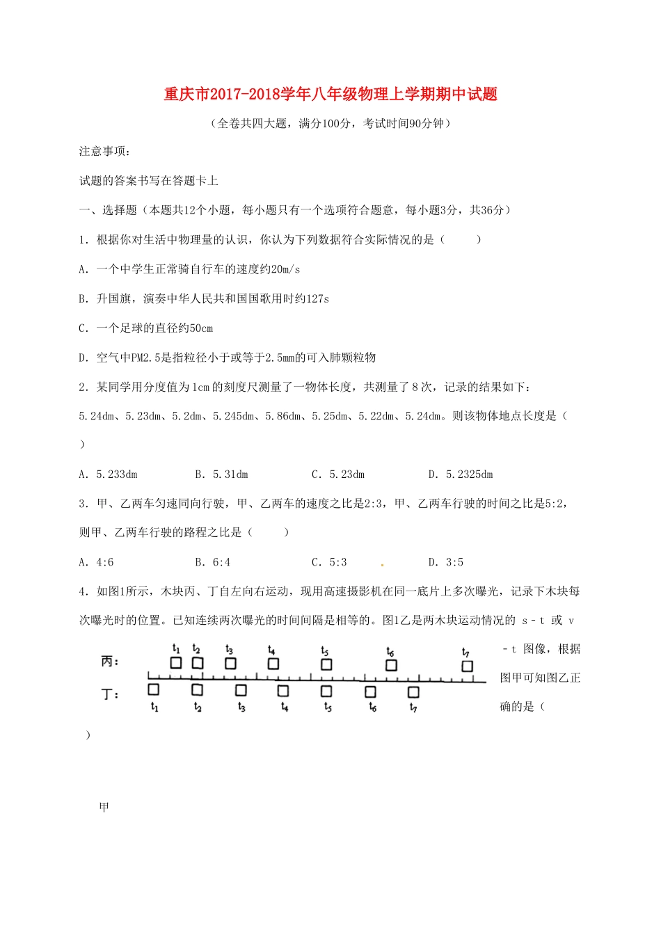 重庆市 八年级物理上学期期中考试卷 新人教版考试卷_第1页