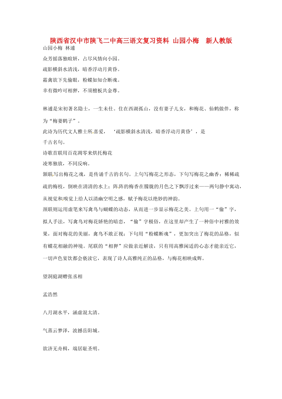 陕西省汉中市陕飞二中高三语文复习资料 山园小梅  新人教版考试卷_第1页
