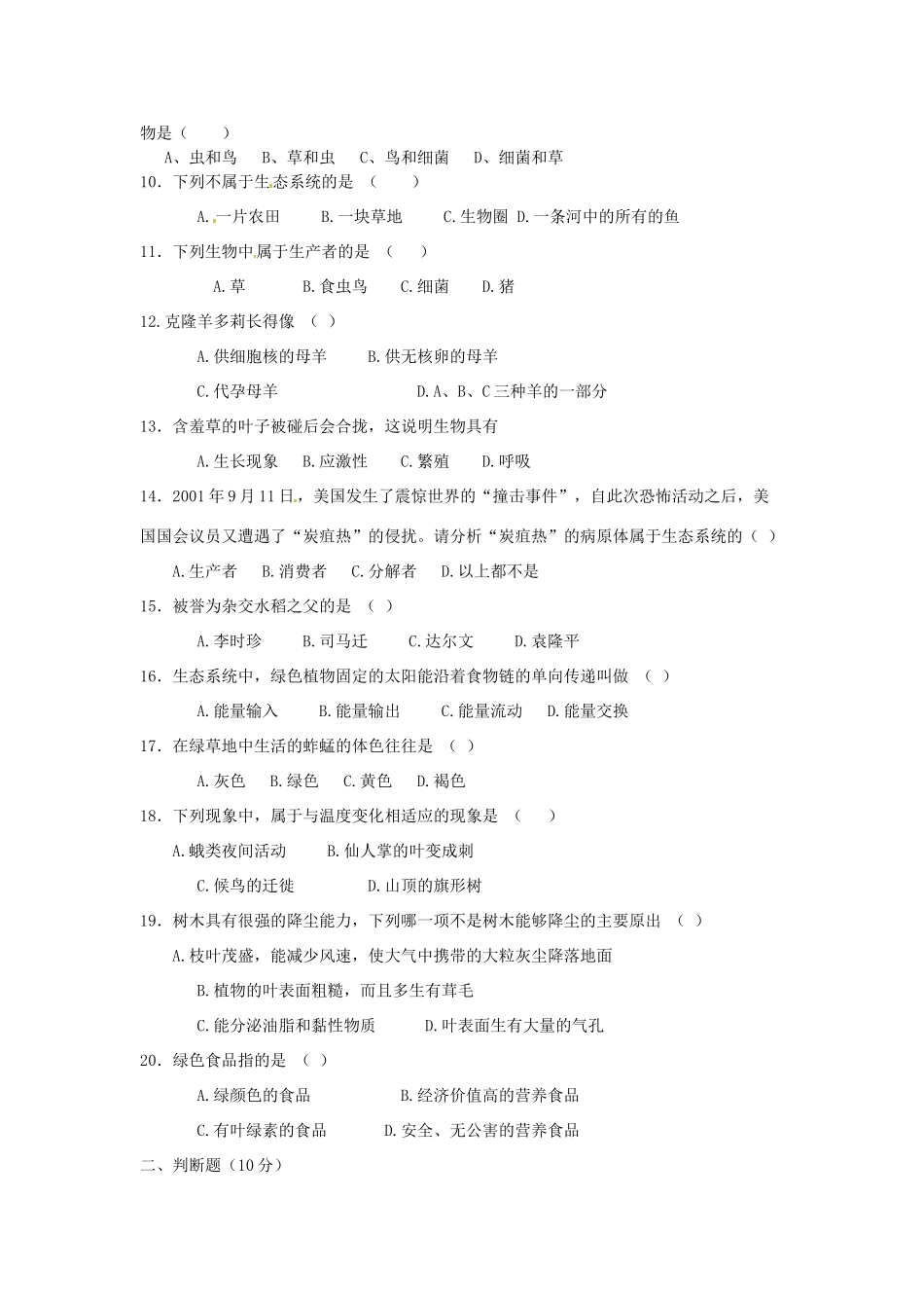 贵州省凯里六中七年级生物 第一单元(生物和生物圈)单元测试(无答案) 人教新课标版考试卷_第2页