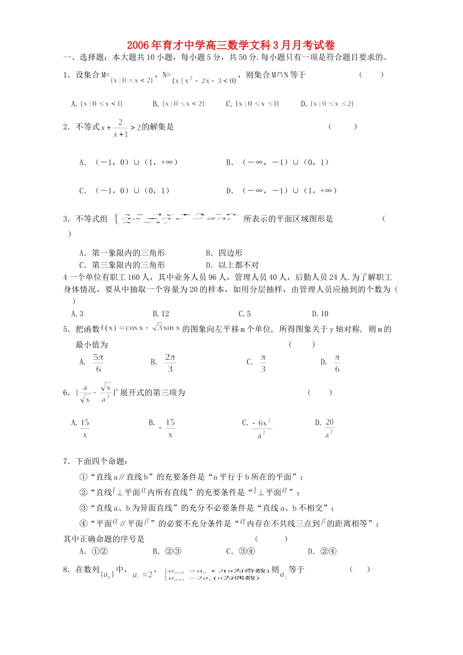 高三数学文科3月月考试卷 人教版考试卷_第1页