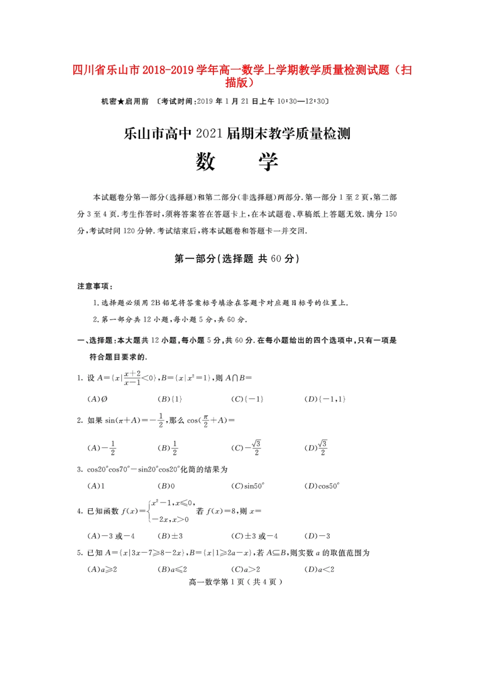 高一数学上学期教学质量检测考试卷(扫描版)考试卷_第1页